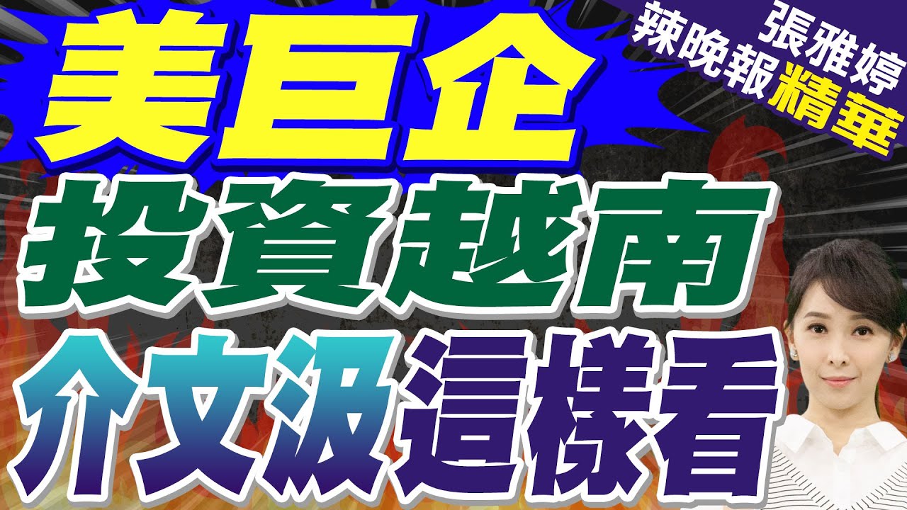 英偉達第三個全球研發中心 "建在越南" | 美巨企投資越南 介文汲這樣看【張雅婷辣晚報】精華版@中天新聞CtiNews