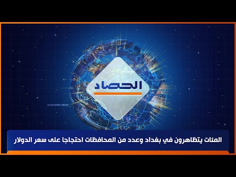 شاهد بالفيديو.. حصاد الرشيد || المئات يتظاهرون في بغداد وعدد من المحافظات احتجاجا على سعر الدولار