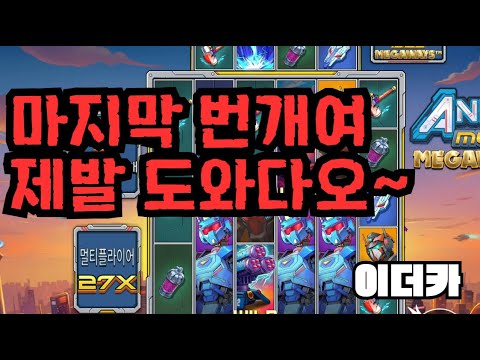 [슬롯][제보영상][닉네임:이더카]애니메 757배
