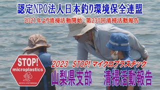 2022第230回山梨県支部 清掃活動報告