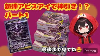 【ポケカ】新弾アビスアイ開封で神引き！？パート1#ポケカ #ポケモンカード #開封 #アビスアイ 