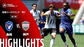 【公式】ハイライト：V・ファーレン長崎vsヴィッセル神戸 明治安田Ｊ１百年構想リーグ 地域リーグラウンド WESTグループ 第17節 2026/5/17