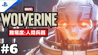 #6 「Marvel's Wolverine・マーベル ウルヴァリン」 プレイ動画 【カナダ / ひと暴れ】難易度 : 人間兵器