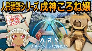 【つくものお壱】の【ARK】人形建築シリーズ：戌神ころね嬢