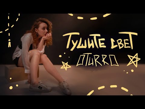 OTURRO - ТУШИТЕ СВЕТ (2025)