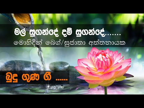 Mal Sugande (මල් සුගන්දේ දම් සුගන්දේ) | Sujatha Attanayake Mohidin Beg | Budu Guna Gee (බුදුගුණ ගී)