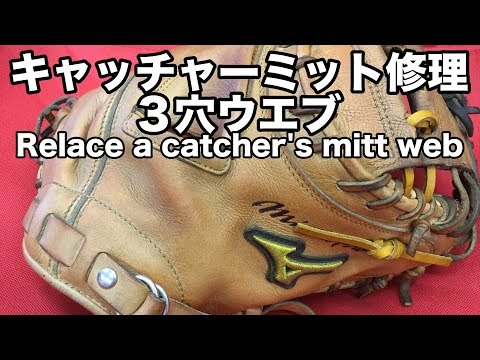 キャッチャーミットの修理（３穴ウエブ） Relace a Catcher's mitt web #1554 Video