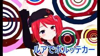 【エルMMD】ルアでボルッテカー