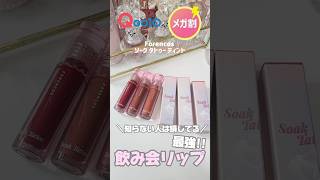 【Qoo10/メガ割】FORENCOSのリップ！飲み会リップですごいバズってますよね??実際に使ってみたらまじで！！落ちにくくてびっくり ᴖ_ᴖ )?　#qoo10 #qoo10メガ割 #韓国コスメ