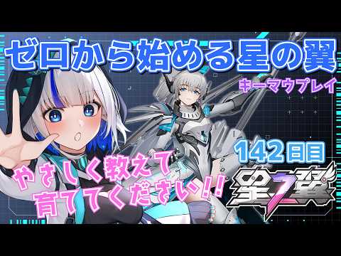 【星の翼/やさしいアドバイス大歓迎】強くなりたい142日目のやぎ座の成長日記 キーマウ操作 #54 【StarWard/ゲーム配信/花糸宮芽依】#やぎ座らいぶ