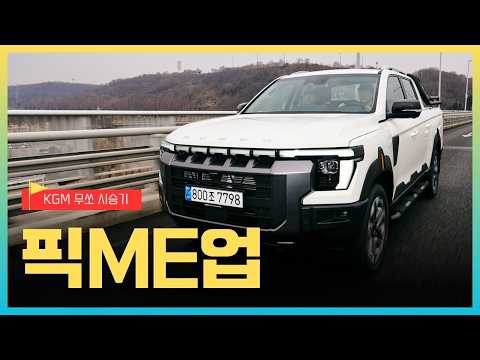 [영상] 가솔린까지 품은 정통 픽업의 귀환, KGM 무쏘 시승기 | 원선웅