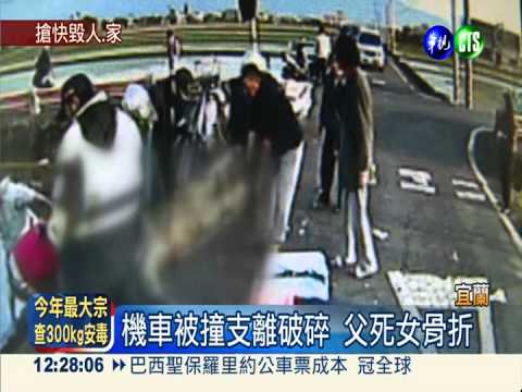 田間小路開快車 撞機車父死女傷