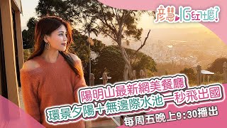 陽明山最新網美餐廳　環景夕陽＋無邊際水池