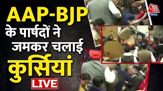 🔴LIVE: दिल्ली मेयर चुनाव में क्यों हुआ हंगामा? | Delhi Mayor Election Update | AAP Vs BJP | AajTak