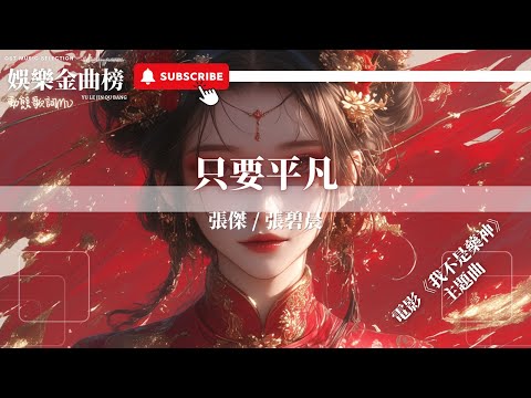 張傑，張碧晨 - 只要平凡 『無論在人群在天邊讓我再看清你的臉』【電影《我不是藥神》主題曲】