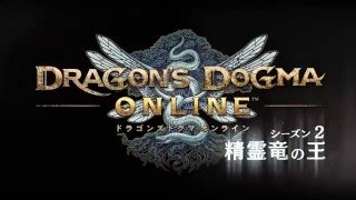 Dragon's Dogma Online Season 2 [Limited Edition] (Japanese IP Address only) video 1