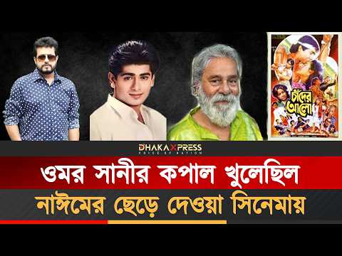 যেভাবে ওমর সানী সিনেমায় সুযোগ পেয়েছেন