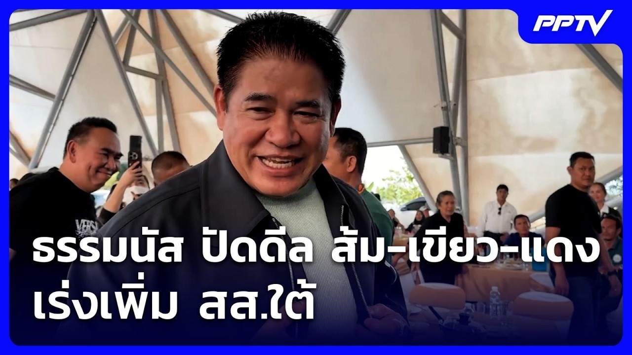 ธรรมนัส ปัดดีล ส้ม-เขียว-แดง เร่งเพิ่ม สส.ใต้ | ทันข่?