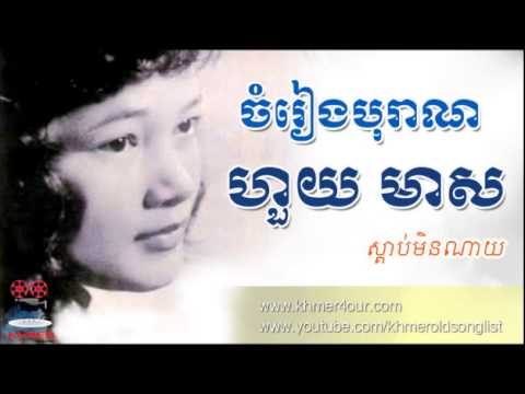 Laang Phnom Kampot - Khmer Old Song - Houy Mease Song