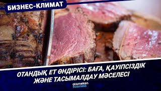 Отандық ет өндірісі: баға, қауіпсіздік және тасымалдау мәселесі