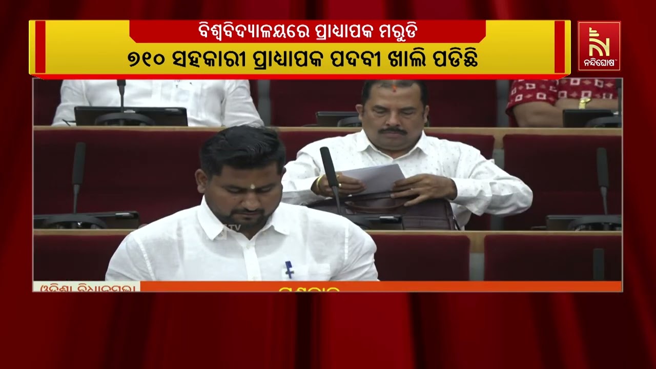 ବିଶ୍ଵବିଦ୍ୟାଳୟରେ ପ୍ରାଧ୍ୟାପକ ମରୁଡି । ଖାଲି ପଡିଛି ୧୪୩୦ ?