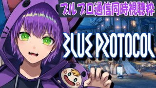 【ブルプロ通信同時視聴枠】すたーくさんが１人でぶつぶつ喋ってます、最後にブルプロなどの近状報告するかも？