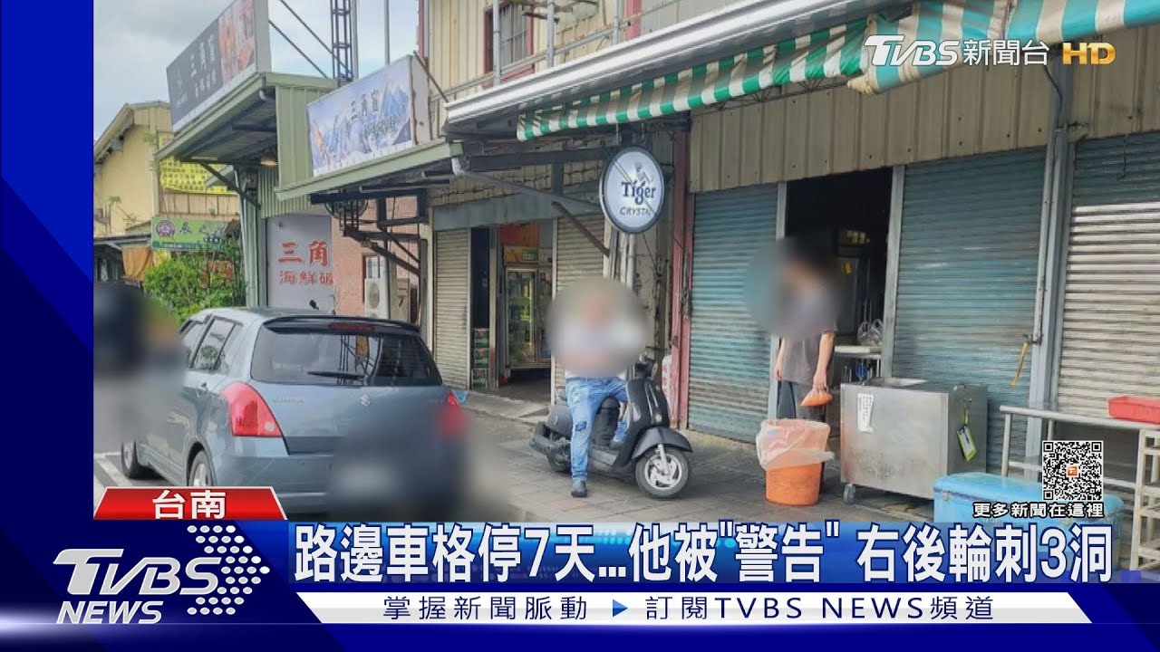 路邊車格停了7天的結局...他被「警告」　右後輪刺3洞
