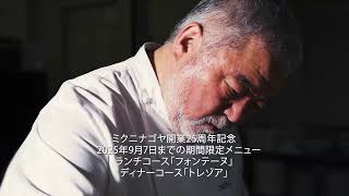 グランシェフ三國清三×ミクニナゴヤ開業25周年記念