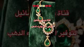 قمة ياسمين لتوفير المال وشراء الدهب🎁🇲🇦💵عاشقات الدهب