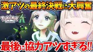 【ポケモンZA】ラスボス戦がアツすぎて興奮が止まらない番長w【ホロライブ/切り抜き/VTuber/ 轟はじめ】