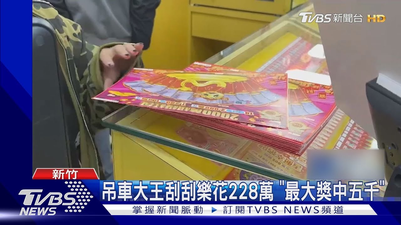 吊車大王刮刮樂花228萬 「最大獎中五千」