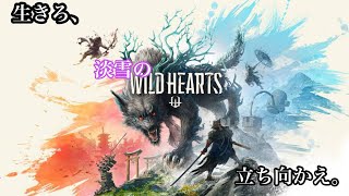 【WILD HEARTS】淡雪新たな狩りの世界へ【生放送】