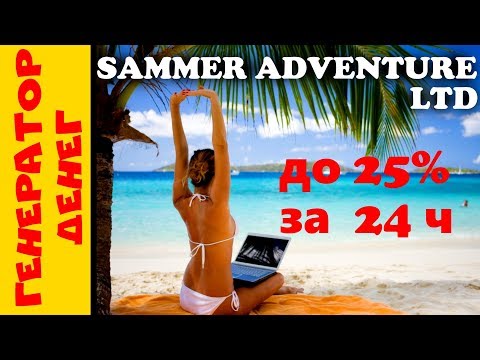 📛 СКАМ 📛summer-adventure ltd Фаст от проверенного админа!