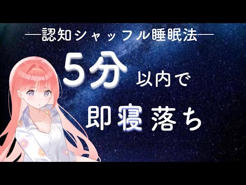 【安心して即寝落ち】認知シャッフル睡眠法―60分【ASMR】【睡眠導入】