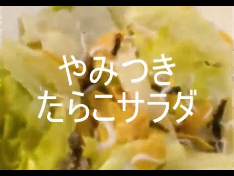 やみつきたらこサラダ