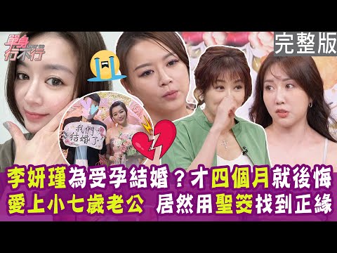 單身行不行　李妍瑾公開四個月短命婚姻真相太震驚！情趣女王嫁小七歲老公 因媽祖六個聖筊指示？ | 奧蕾時創Ole Star Creative
