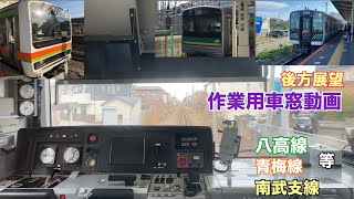 【まとめ１】ワンマン運転の後方展望集！  作業用車窓動画