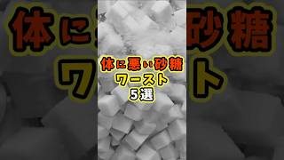 体に悪い砂糖ワースト5選 #shorts #健康 #健康習慣 #雑学
