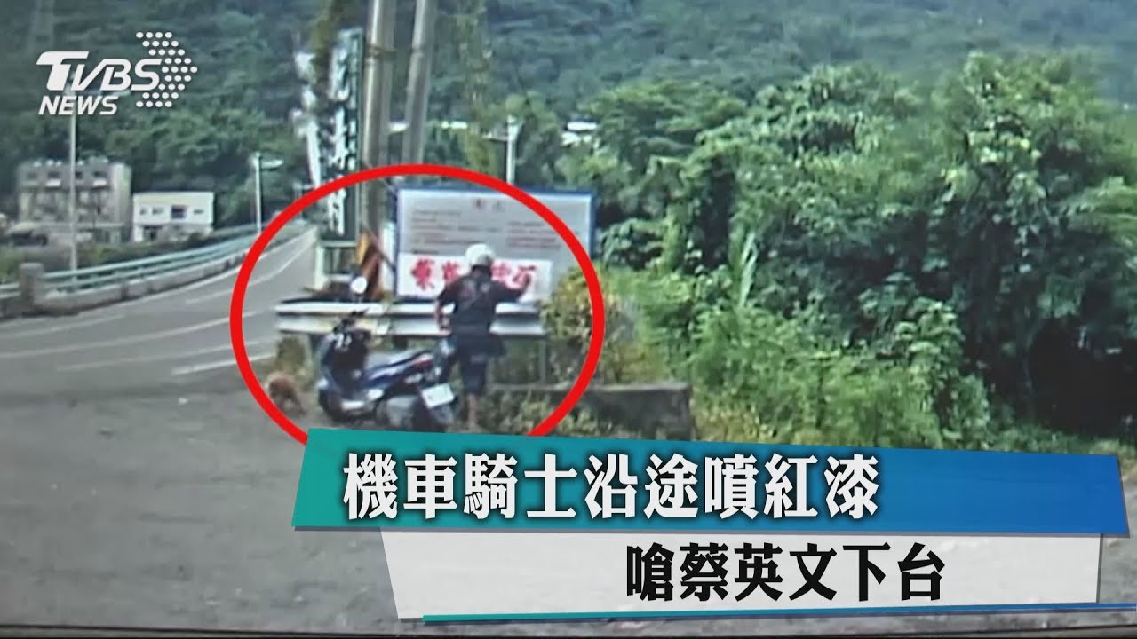 機車騎士沿途噴紅漆　嗆蔡英文下台