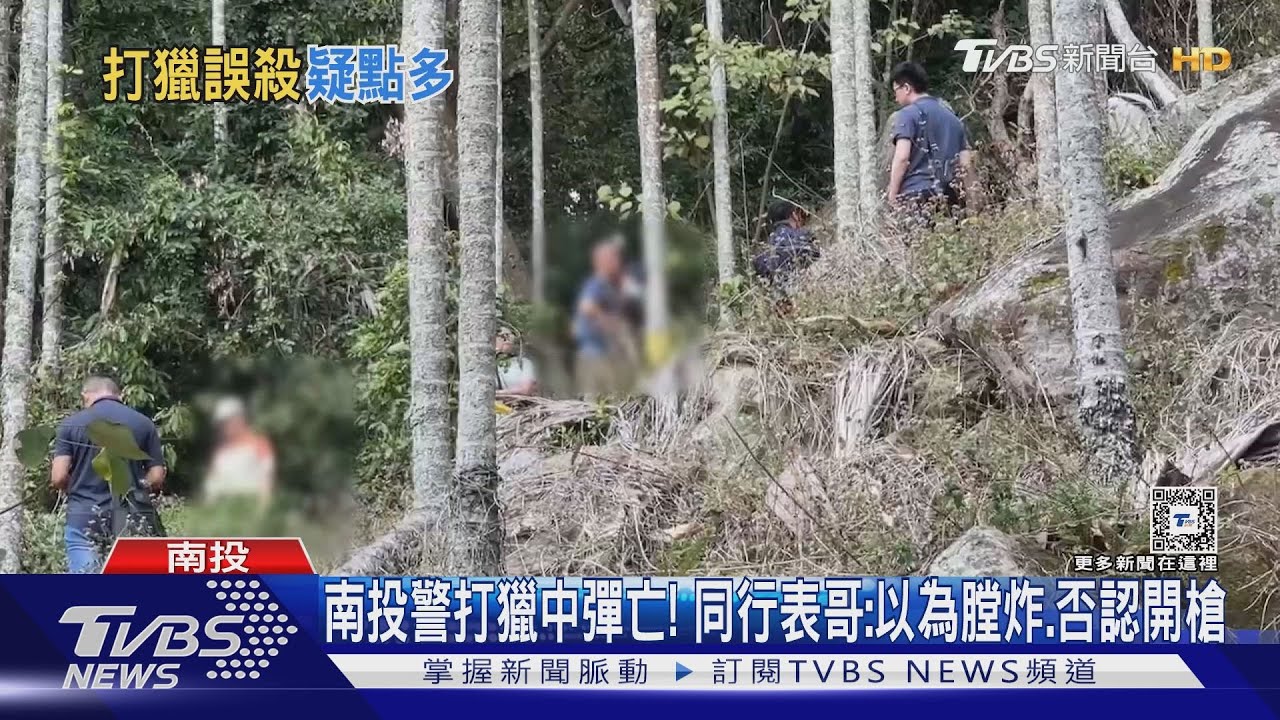 南投警打獵中彈亡! 同行表哥:以為膛炸、否認開槍