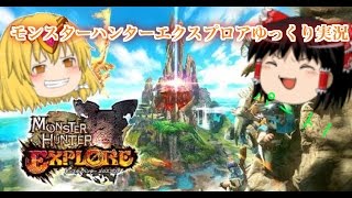 モンスターハンターエクスプロアゆっくり実況パート1