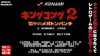【SP特番】キングコング2 怒りのメガトンパンチ（ファミコン）～ファミコン博士になりたくて レトロゲームの研究レポート～【ゲーム映像特化版】