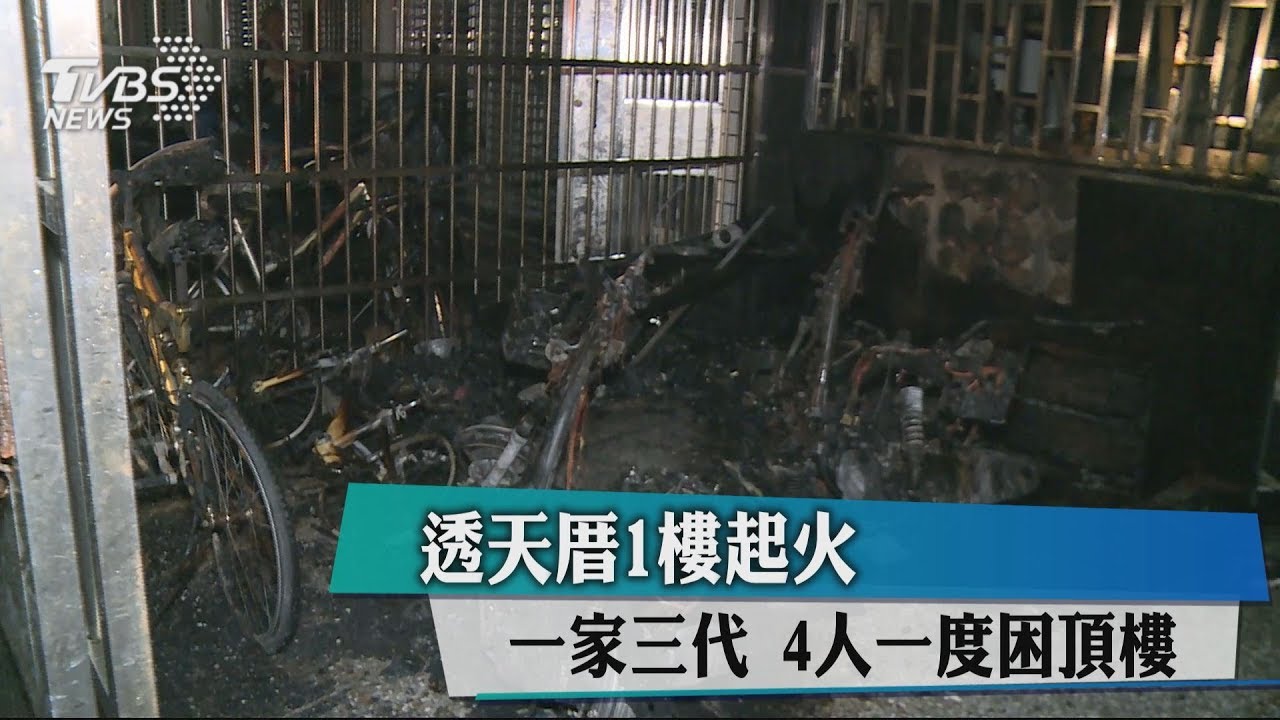 透天厝1樓疑遭縱火 一家三代4人一度困頂樓