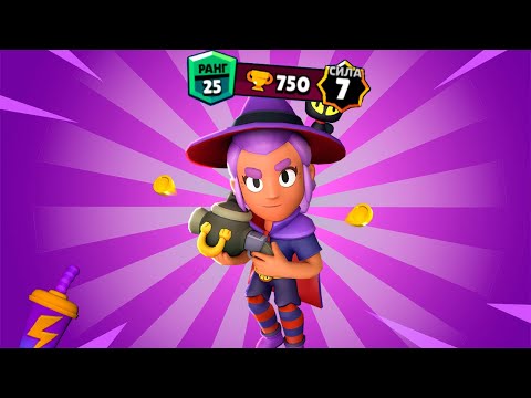 КАК АПНУТЬ ШЕЛЛИ НА 25 РАНГ |BRAWL STARS