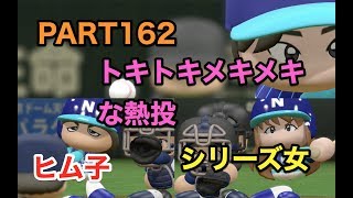 パワプロ2017 乃木坂 ペナント 実況プレイ 日本シリーズ第5戦 ~3番目の風を起こせ~ PART162