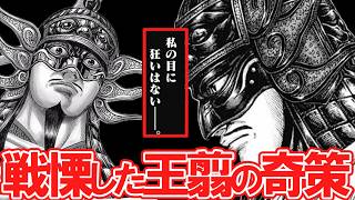 【キングダム】【王翦】冷徹なる常勝将軍・王翦の怪物的な知略 #アニメ #ゆっくり#shorts #最新話 #キングダム#kingdom #桓騎#李牧 #キングダム最新話