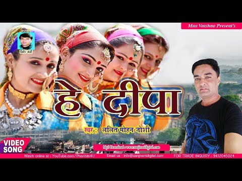 ✅2017 सुपरहिट कुमाऊनी गीत ❤ Lalit Mohan Joshi :: हे दीपा (Hey Deepa) ❤ Latest Kumaoni Songs