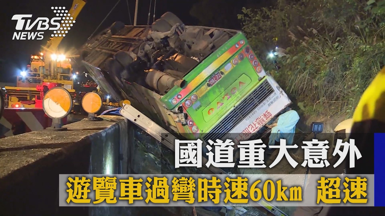 國道重大意外 遊覽車過彎時速60km已超速