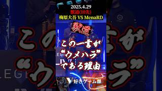 【獣道】格ゲー日本人最初のプロ梅原大吾　＂この一言がウメハラである理由＂