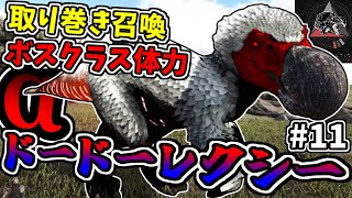 【MOD】ボスを仲間にしようと思ったら大型新人が入ってきた､そして闇の獣 #11【ARKゆっくり実況】【Extinction Core】